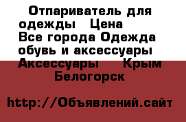 Отпариватель для одежды › Цена ­ 800 - Все города Одежда, обувь и аксессуары » Аксессуары   . Крым,Белогорск